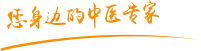 黄色日逼视频大全肿瘤中医专家